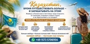 Казахстан,  время путешествовать больше — и зарабатывать на этом!